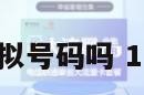 172号卡是虚拟号码吗 177是虚拟卡吗