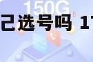 172号卡能自己选号吗 172号段可以携号转网吗