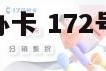 172号卡自己办卡 172号卡自己办卡能拿到提成吗