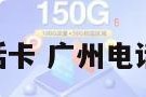 广州172电话卡 广州电话卡在哪里买