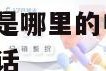 172开头的电话是哪里的电话号码呢 有没有172开头的电话
