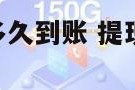 172号卡提现多久到账 提现银行卡一般多久到账?