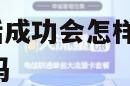 172号卡没激活成功会怎样 号码卡没激活会在自己名下吗