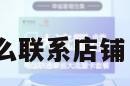 172号卡怎么联系店铺 电话卡商家