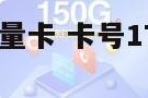 卡号172的流量卡 卡号172的流量卡能用吗