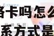 172号卡是网络卡吗怎么办 172的卡是哪家的 公司联系方式是多少