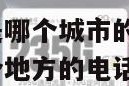172开头号码是哪个城市的区号呢怎么填 172开头是哪个地方的电话