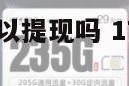 172号卡钱可以提现吗 171的卡可以绑定银行卡吗