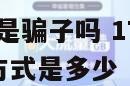 172号卡分销是骗子吗 172的卡是哪家的 公司联系方式是多少