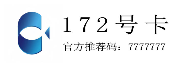 172号卡官方推荐码7777777(7个7) 172号卡官方推荐码7777777(7个7)