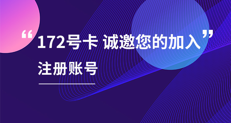 172号卡官方推荐码7777777（7个7）